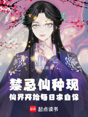 禁忌仙種現，仙界開始每日求自保