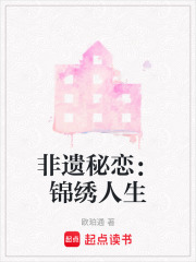 非遺秘戀：錦繡人生