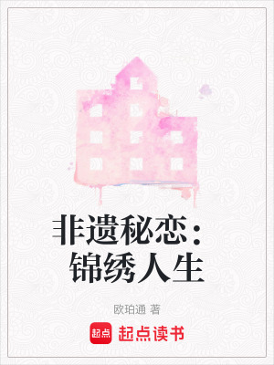 非遺秘戀：錦繡人生