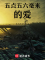 五點五六毫米的愛