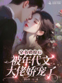 穿書錯(cuò)撩后,，被年代文大佬嬌寵了