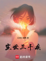 塵世三千疾