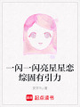 一閃一閃亮星星戀綜固有引力