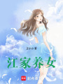 江家養女
