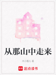 從那山中走來
