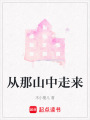 從那山中走來