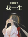 是誰毀了我一生