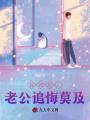 我死后，老公追悔莫及