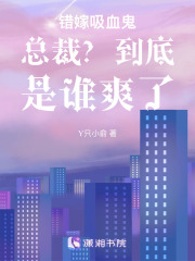 錯嫁吸血鬼總裁？到底是誰爽了