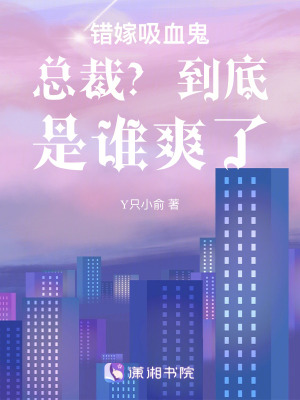 錯(cuò)嫁吸血鬼總裁？到底是誰爽了