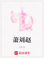 蕭劉趙