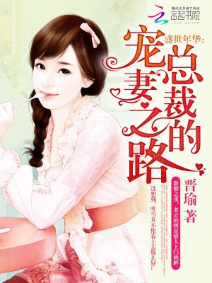 盛世年華：總裁的寵妻之路