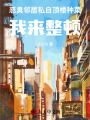 惡臭鄰居私自頂樓種菜,，我來整頓