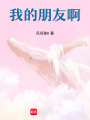我的朋友啊