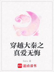 穿越大秦之真愛無悔