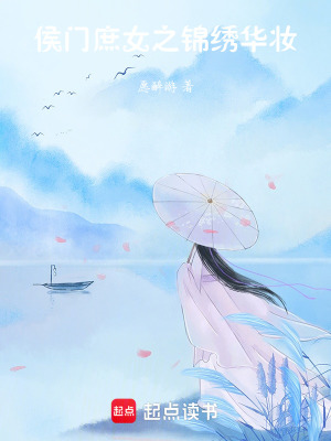 侯門庶女之錦繡華妝