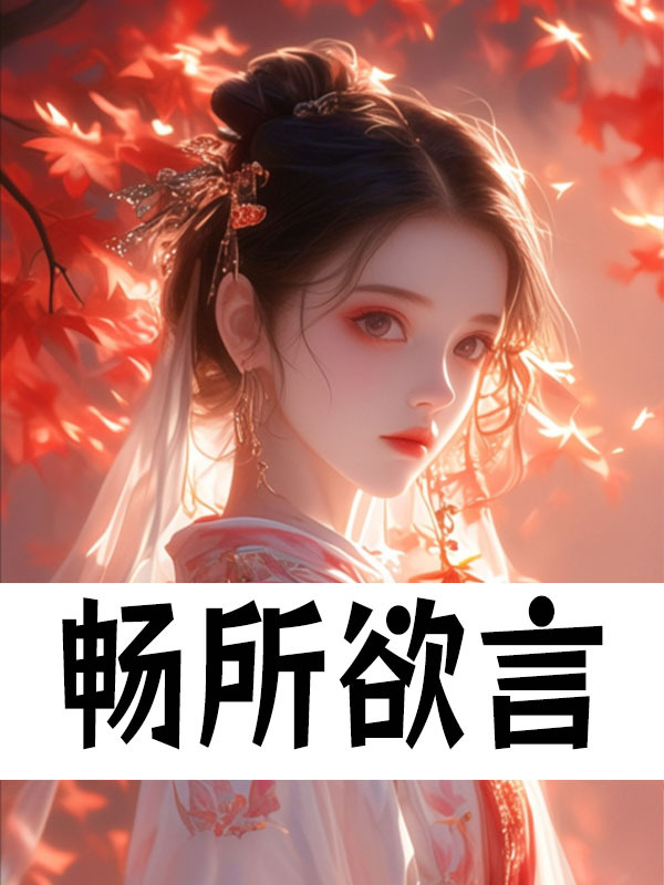 畅所欲言楚流徵萧靖凡，畅所欲言最新章节