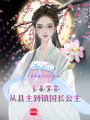 自曝身份，從縣主到鎮國長公主