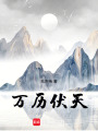 萬歷伏天