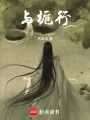 與梔行