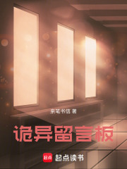 詭異留言板