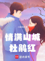 情滿山城杜鵑紅