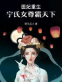 醫妃重生：寧氏女尊霸天下
