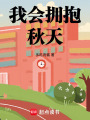 我會擁抱秋天