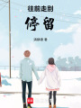 往前走別停留