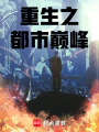 重生之都市巔峰