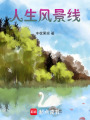 人生風景線
