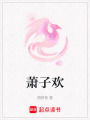 蕭子歡
