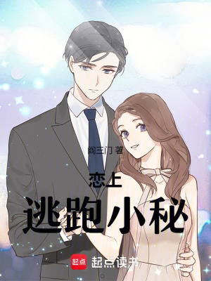 戀上逃跑小秘