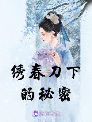 繡春刀下的秘密