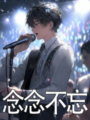念念不忘精彩章节免费在线阅读，周宇孟雨晴完结版