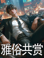 雅俗共赏小说免费资源，雅俗共赏在线阅读
