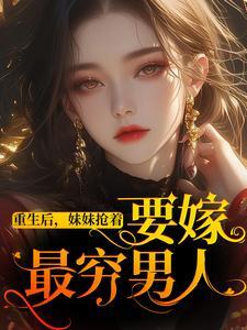 白芷陆正安小说（白芷陆正安重生后，妹妹抢着要嫁最穷男人）章节无弹窗试读