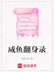 咸魚翻身錄