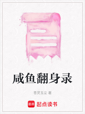 咸魚(yú)翻身錄
