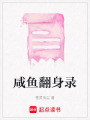 咸魚翻身錄