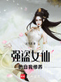強盜女仙的自我修養
