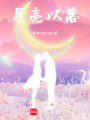月亮以落