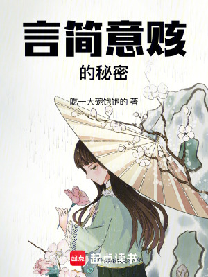 言簡意賅的秘密