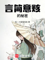 言簡意賅的秘密