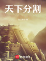 天下分割
