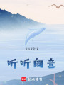 昕昕向意