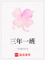 三年一班