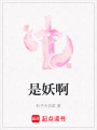 是妖啊