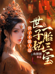 世子不能人道，世子妃一胎三宝姜梨宋云檀小说在线章节目录阅读最新章节