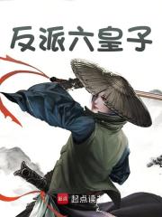 李承墨范若若小说《反派六皇子》免费阅读